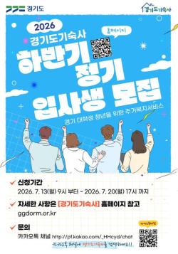 월 20만~25만 원으로 숙식 지원 .. 경기도기숙사 하반기 입사생 모집