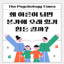 왜 어른이 되면 본가에 오래 있기 힘든 걸까?