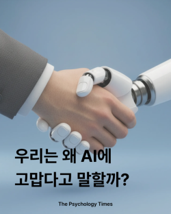 우리는 왜 AI에 고맙다고 말할까?