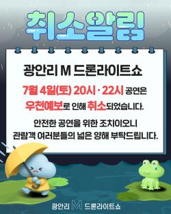 광안리 M 드론라이트쇼, 7월 4일 공연 전격 취소… 우천 예보에 안전 고려
