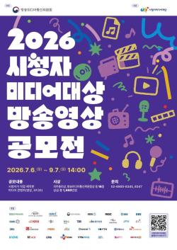 “드라마부터 AI 활용작까지”…‘2026 시청자미디어대상’ 방송영상 공모전 개최