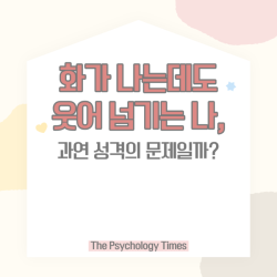 화가 나는데도 그저 웃어 넘기는 나