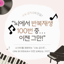 날 괴롭게 하는 ‘수능 금지곡’, 제발 머릿속에서 나가 줘!