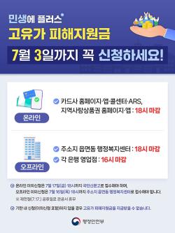 고유가 피해지원금 오늘 마감…온라인 신청 오후 6시까지
