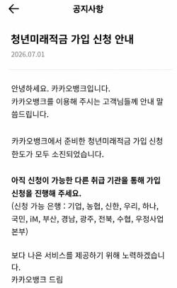 청년미래적금 신청 왜 몰렸나…카카오뱅크 한도 소진