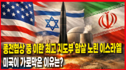 [Why Times 정세분석 4053] 종전협상 중 이란 최고 지도부 암살 노린 이스라엘, 미국이 가로막은 이유는?