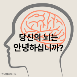 당신의 뇌는 안녕하십니까