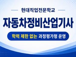 대전 현대직업전문학교, 자동차정비산업기사 과정 7일 개강