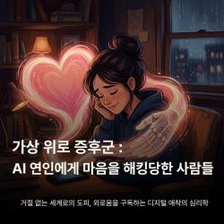 가상 위로 증후군: AI 연인에게 마음을 해킹당한 사람들