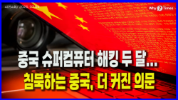 [정세분석] 중국 슈퍼컴퓨터 해킹 두 달... 침묵하는 중국, 더 커진 의문