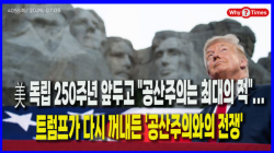 [정세분석] 美 독립 250주년 앞두고 "공산주의는 최대의 적"...트럼프가 다시 꺼내든 '공산주의와의 전쟁'