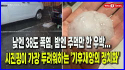 [중국관찰] 낮엔 38도 폭염, 밤엔 주먹만 한 우박... 시진핑이 가장 두려워하는 '기후재앙의 정치화'