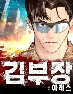웹툰 김부장 줄거리·결말 관심…원작은 아직 연재 중