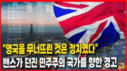 [Why Times 정세분석 4058]  "영국을 무너뜨린 것은 정치였다"...밴스가 던진 민주주의 국가를 향한 경고