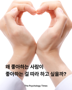 왜 좋아하는 사람이 좋아하는 걸 따라 하고 싶을까?