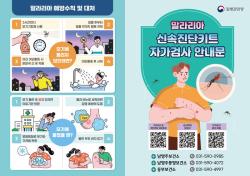 남양주시, 말라리아 조기 차단 위해 신속진단키트 무료 배부