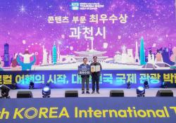 과천시, ‘대한민국 국제관광박람회’ 콘텐츠 부문 최우수상 수상