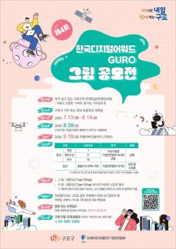 구로구, 초등학생 대상 `구로 미래 모습` 그림 공모전 개최