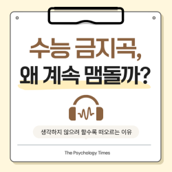 수능 금지곡, 왜 계속 맴돌까?