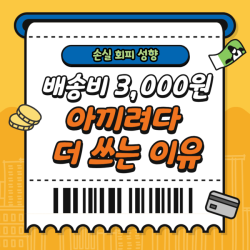 배송비 3,000원 아끼려다 더 쓰는 이유