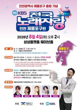 인천 제물포구 출범기념 KBS1 `전국노래자랑` 유치