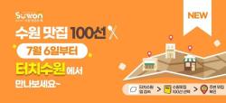 수원맛집 100선, ‘터치수원’ 앱에서 만나세요!