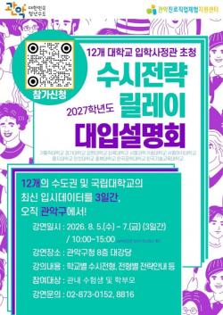 관악구, 입학사정관과 함께하는 `2027학년도 수시전략 릴레이 대입설명회` 첫 개최