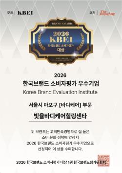 빛율바디케어힐링센타, 소비자평가 대상 수상