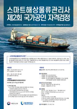 '스마트 해상물류 관리사' 제2회 국가공인 시험 접수 시작