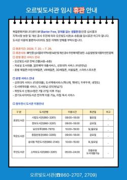동두천시 오르빛도서관, BF 인증 기준 충족 위해 7일간 임시 휴관