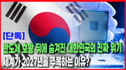 [정세분석:단독] 반도체 호황 뒤에 숨겨진 대한민국의 진짜 위기…세계가 2027년을 주목하는 이유?