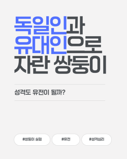 독일인과 유대인으로 자란 쌍둥이