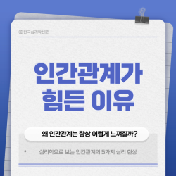인간관계가 힘든 이유