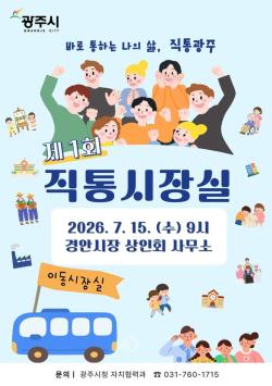 광주시, 경안시장서 첫 ‘직통 시장실’ 운영… 현장 중심 소통 행정 본격화