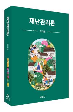 ‘재난관리론’ 출간…반복 재난 원인 묻는다