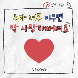 누가 너무 미우면 막 사랑해버려요