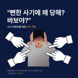 왜 우리는 피해자를 비난할까?