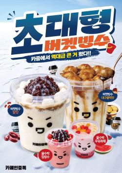카페인중독, 1L 버켓빙수 4종 운영…여름 메뉴 확대