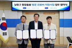 남동구, `통합돌봄 방문진료비 지원사업` 업무협약 체결