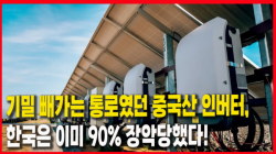 [Why Times 정세분석 4063] 기밀 빼가는 통로였던 중국산 인버터, 한국은 이미 90% 장악당했다!