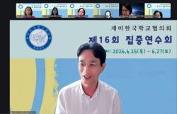 사이버한국외국어대학교 한국어학부, 재미한국학교협의회 교사 집중연수회 진행