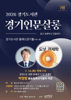 경기도서관, 14일 ‘경기인문살롱’서 박영범 전 농림축산식품부 차관 경제학 강연