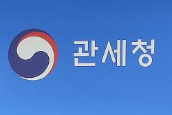 관세청, 고환율로 경영난 겪는 중소기업 대상 긴급 세정지원 실시