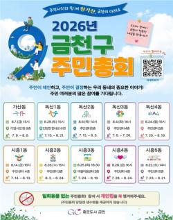 "주민이 만들고 주민이 결정한다"…금천구, 제9회 주민총회 개최