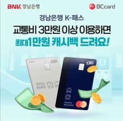 BNK경남은행, K- 체크카드 이벤트… 교통비·용돈 캐시백 혜택 확대
