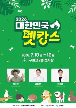 대한민국 펫캉스 10일 구미코 개막…설채현·정브르 일정은