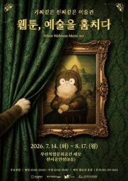 명화가 웹툰으로 다시 태어났다… 부산 새모서 이색 특별전 개최