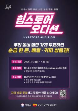 성남시, 특색 점포 뽑는 `힙스토어 오디션` 13∼26일 시민 투표