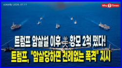 [Why Times 정세분석 4068] 트럼프 암살설 이후 美 항모 2척 떴다! 트럼프, "암살당하면 전례없는 폭격" 지시