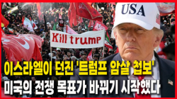 [Why Times 정세분석 4067] 이스라엘이 던진 '트럼프 암살 첩보'…미국의 전쟁 목표가 바뀌기 시작했다